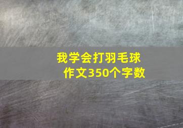 我学会打羽毛球作文350个字数