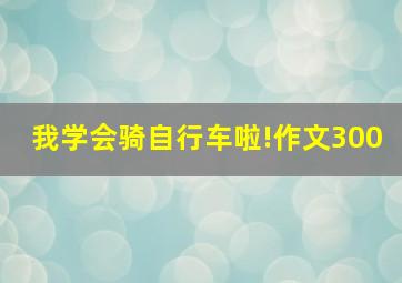 我学会骑自行车啦!作文300