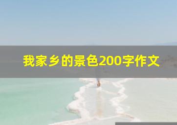 我家乡的景色200字作文