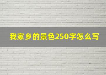 我家乡的景色250字怎么写