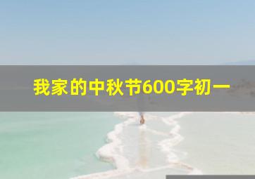 我家的中秋节600字初一