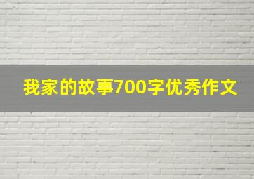 我家的故事700字优秀作文