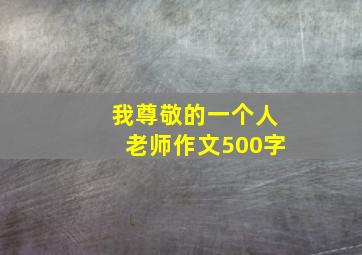 我尊敬的一个人老师作文500字