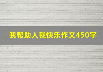 我帮助人我快乐作文450字