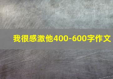 我很感激他400-600字作文