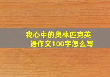 我心中的奥林匹克英语作文100字怎么写