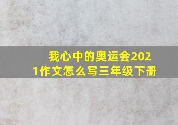 我心中的奥运会2021作文怎么写三年级下册