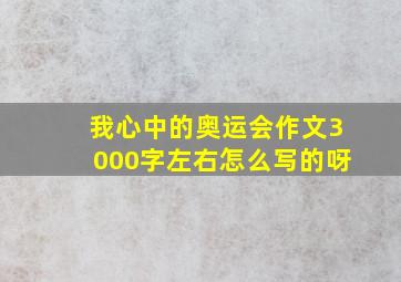 我心中的奥运会作文3000字左右怎么写的呀