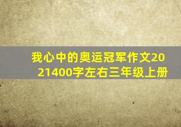 我心中的奥运冠军作文2021400字左右三年级上册