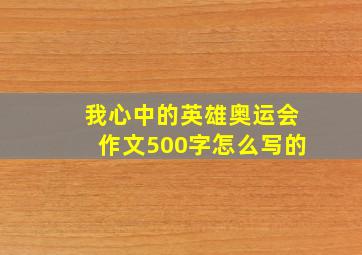 我心中的英雄奥运会作文500字怎么写的