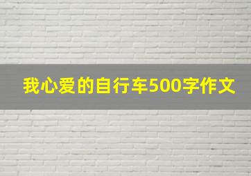 我心爱的自行车500字作文