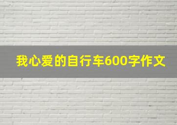 我心爱的自行车600字作文