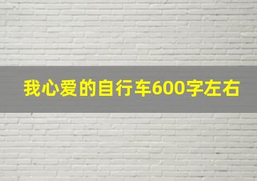 我心爱的自行车600字左右