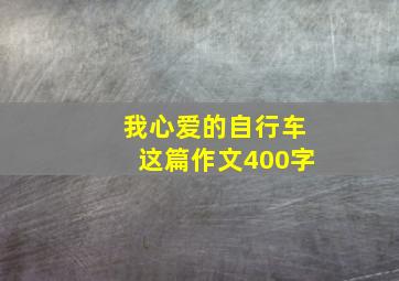 我心爱的自行车这篇作文400字