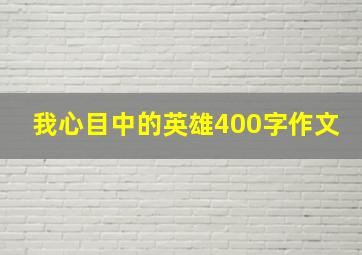 我心目中的英雄400字作文