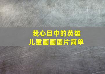 我心目中的英雄儿童画画图片简单