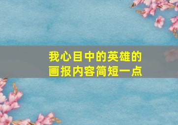 我心目中的英雄的画报内容简短一点