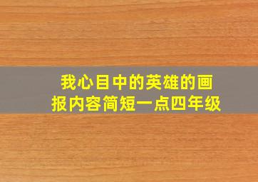 我心目中的英雄的画报内容简短一点四年级