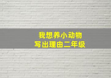 我想养小动物写出理由二年级