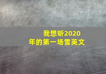 我想听2020年的第一场雪英文