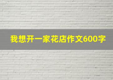 我想开一家花店作文600字