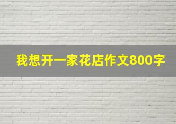 我想开一家花店作文800字