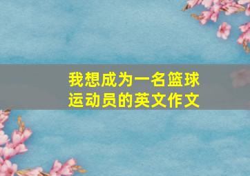 我想成为一名篮球运动员的英文作文