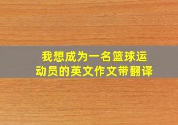 我想成为一名篮球运动员的英文作文带翻译