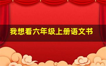 我想看六年级上册语文书