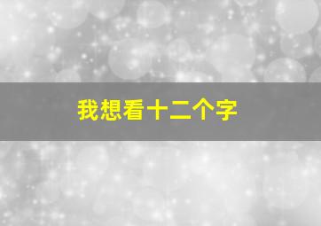 我想看十二个字