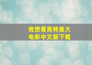 我想看奥特曼大电影中文版下载