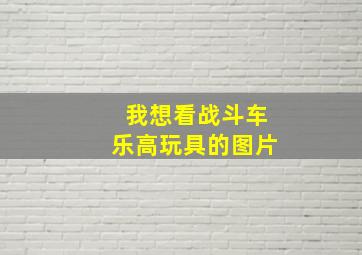 我想看战斗车乐高玩具的图片