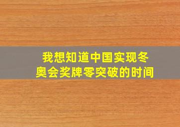 我想知道中国实现冬奥会奖牌零突破的时间