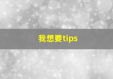 我想要tips