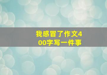 我感冒了作文400字写一件事