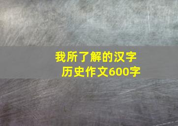 我所了解的汉字历史作文600字