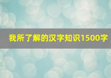 我所了解的汉字知识1500字