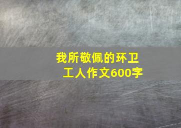 我所敬佩的环卫工人作文600字