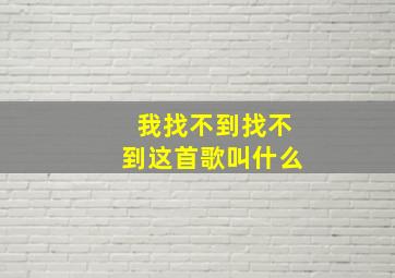 我找不到找不到这首歌叫什么