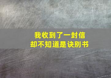 我收到了一封信却不知道是诀别书