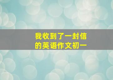 我收到了一封信的英语作文初一