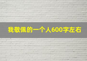 我敬佩的一个人600字左右