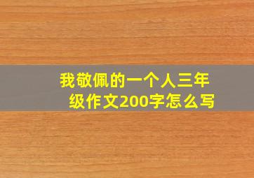 我敬佩的一个人三年级作文200字怎么写