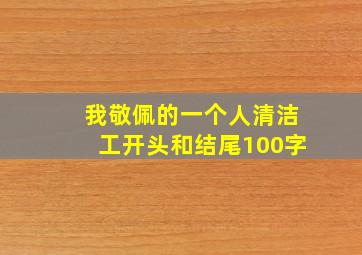 我敬佩的一个人清洁工开头和结尾100字