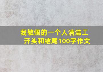 我敬佩的一个人清洁工开头和结尾100字作文