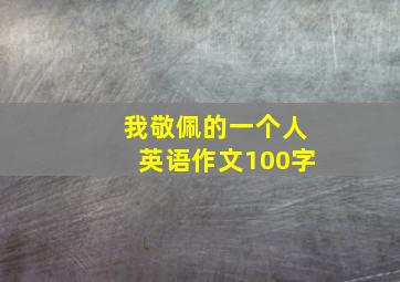 我敬佩的一个人英语作文100字