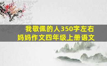 我敬佩的人350字左右妈妈作文四年级上册语文