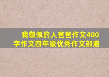 我敬佩的人爸爸作文400字作文四年级优秀作文部遍