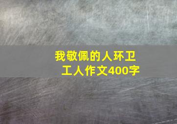 我敬佩的人环卫工人作文400字