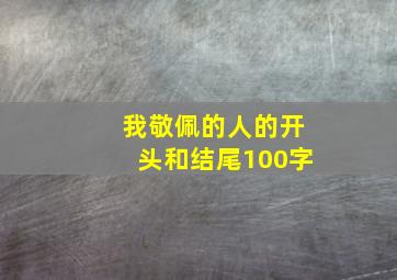 我敬佩的人的开头和结尾100字